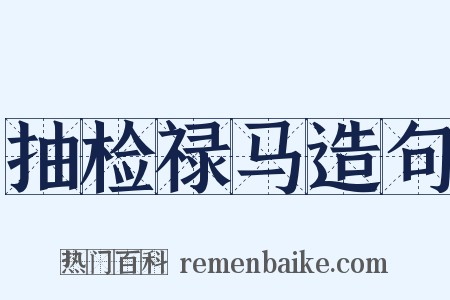 抽检禄马造句是什么意思的图片